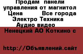Продам, панели управления от магнитол › Цена ­ 500 - Все города Электро-Техника » Аудио-видео   . Ненецкий АО,Коткино с.